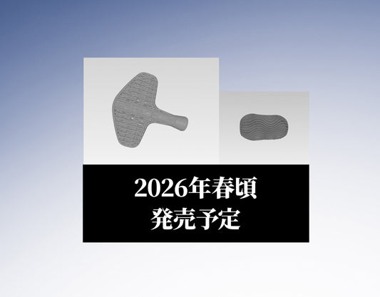 【入荷通知を受取可能】2026年春頃発売予定　２製品