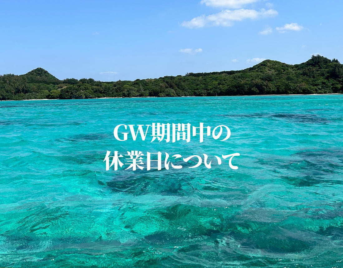 GW期間中の休業日について