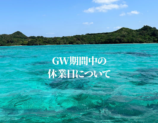 GW期間中の休業日について
