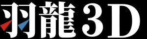 羽龍３D